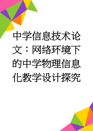 中学信息技术论文：网络环境下的中学物理信息化教学设计探究(4页).doc