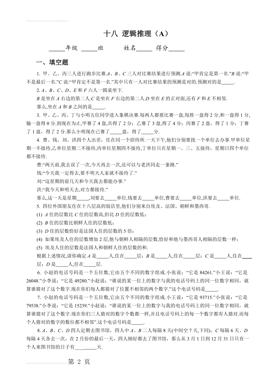 五年级奥数专题18：逻辑推理(13页).doc_第2页