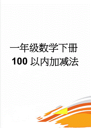 一年级数学下册100以内加减法(17页).doc