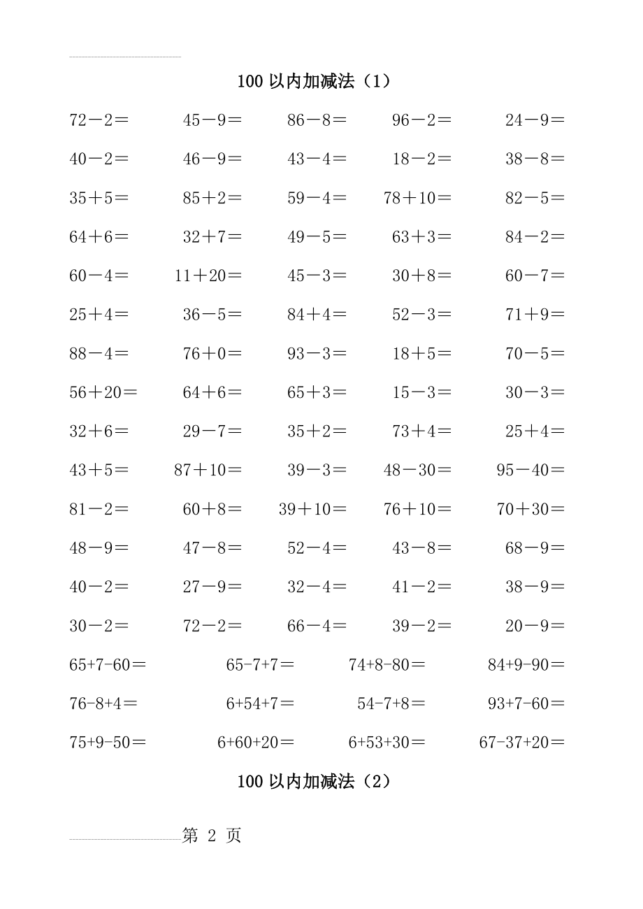 一年级数学下册100以内加减法(17页).doc_第2页