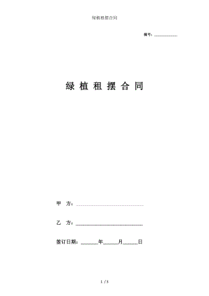 绿植租摆合同.docx