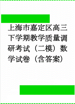 上海市嘉定区高三下学期教学质量调研考试（二模）数学试卷（含答案）(9页).doc