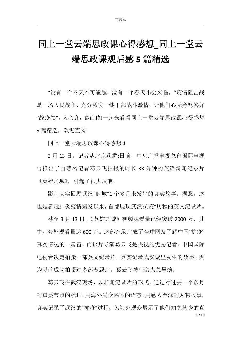 同上一堂云端思政课心得感想_同上一堂云端思政课观后感5篇精选.docx_第1页