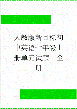 人教版新目标初中英语七年级上册单元试题　全册(105页).doc