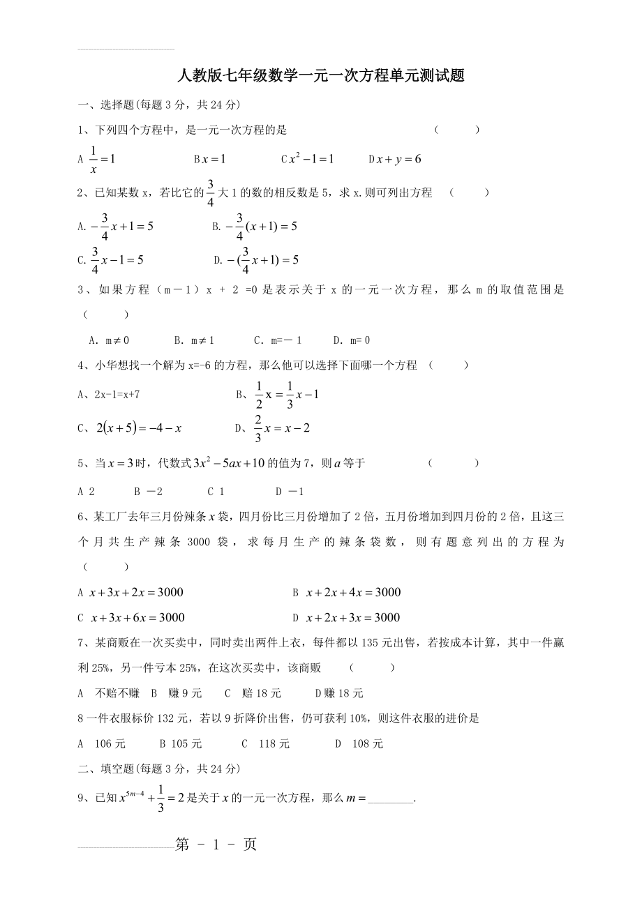 七年级数学一元一次方程单元测试题(4页).doc_第2页