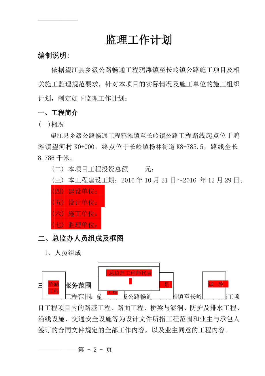 公路工程监理工作计划(15页).doc_第2页