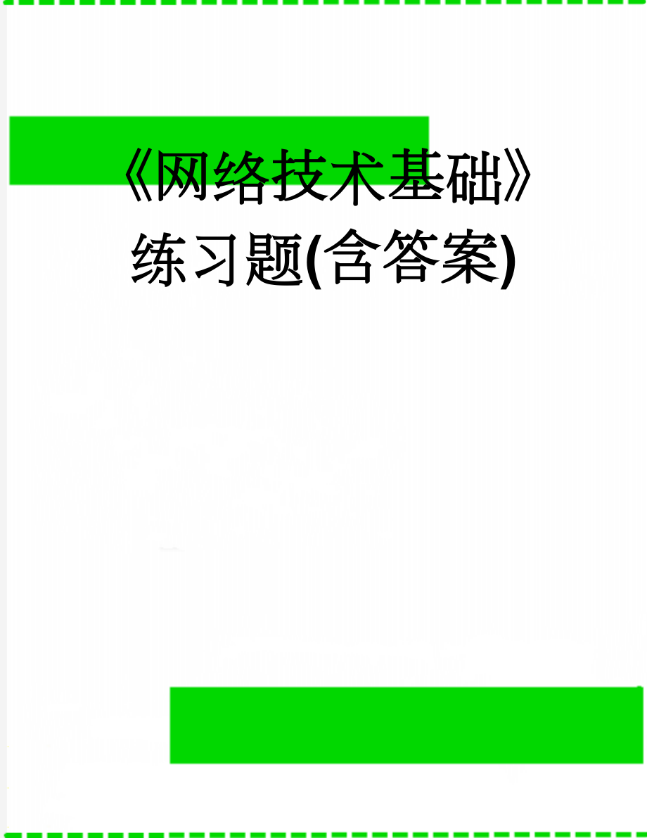 《网络技术基础》练习题(含答案)(16页).doc_第1页