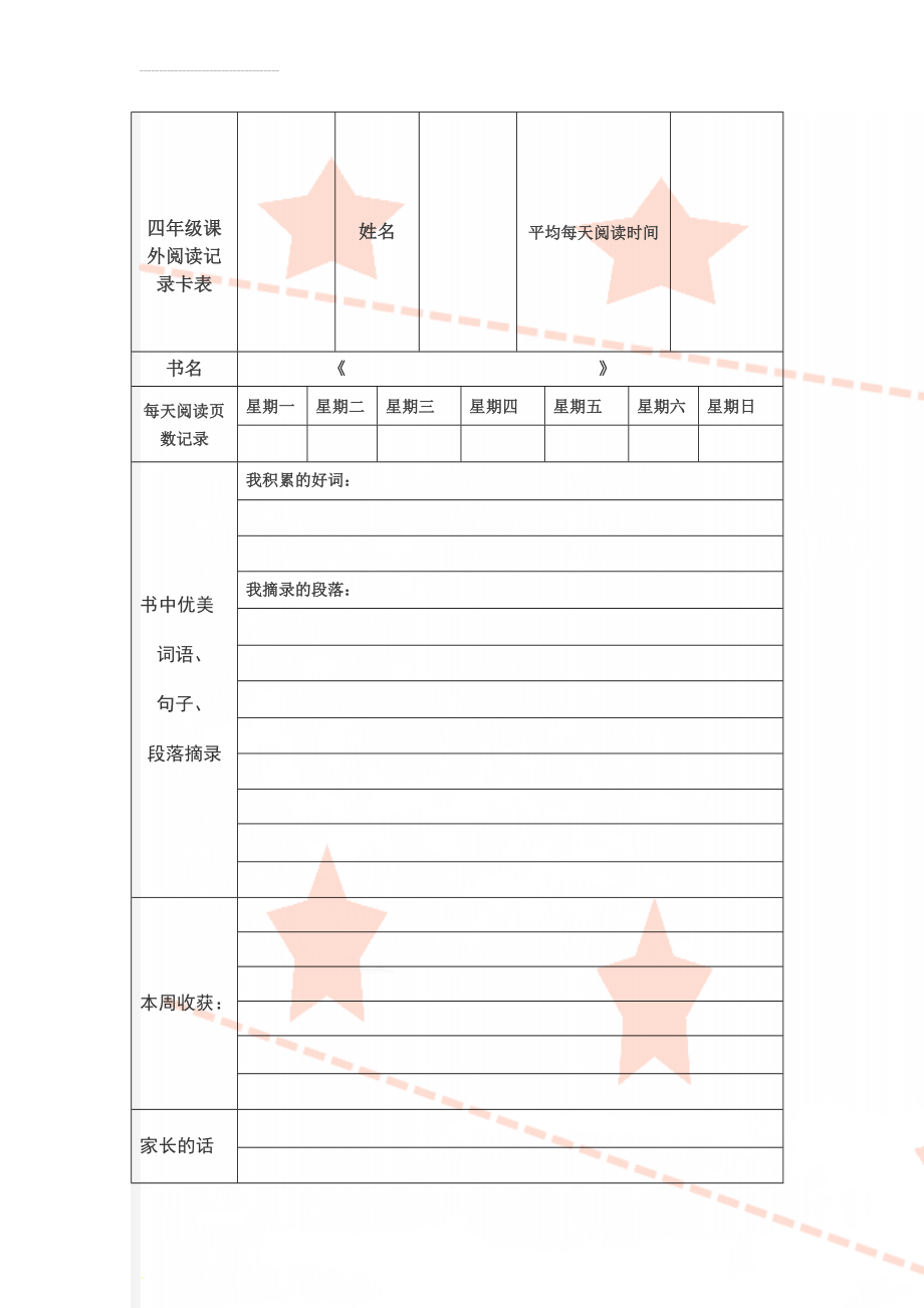 四年级课外阅读记录卡表(3页).doc_第1页