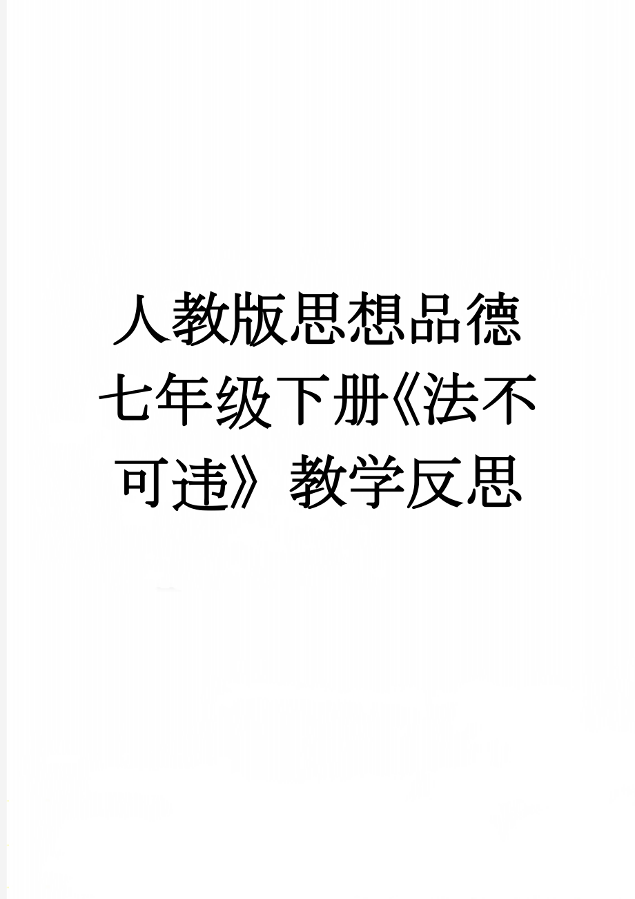 人教版思想品德七年级下册《法不可违》教学反思(3页).doc_第1页