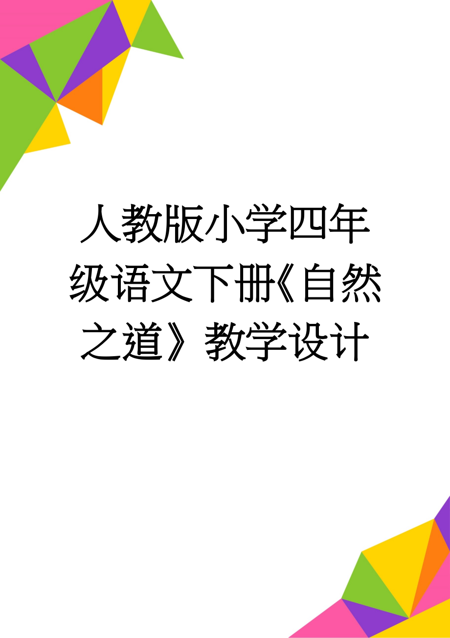 人教版小学四年级语文下册《自然之道》教学设计(6页).doc_第1页