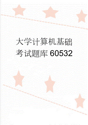 大学计算机基础考试题库60532(24页).doc