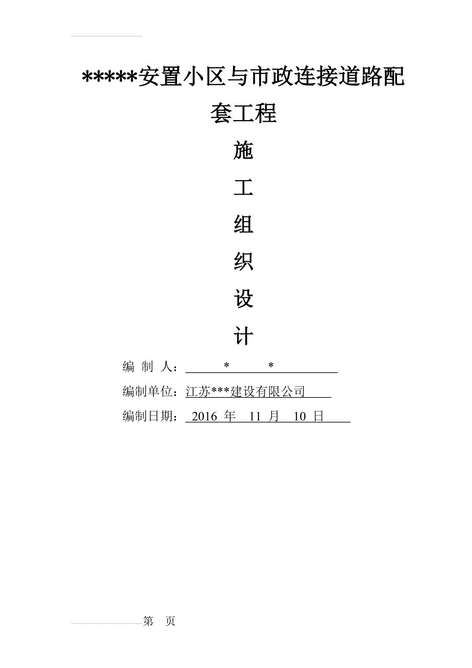 小区附属工程施工组织设计(48页).doc_第2页