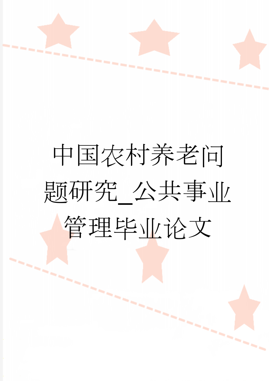 中国农村养老问题研究_公共事业管理毕业论文(19页).doc_第1页