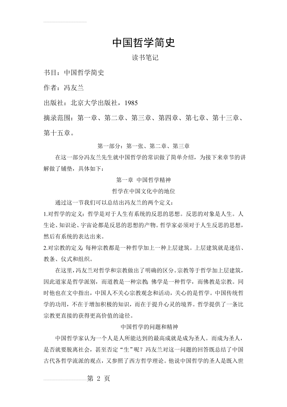 中国哲学简史 读书笔记(8页).doc_第2页