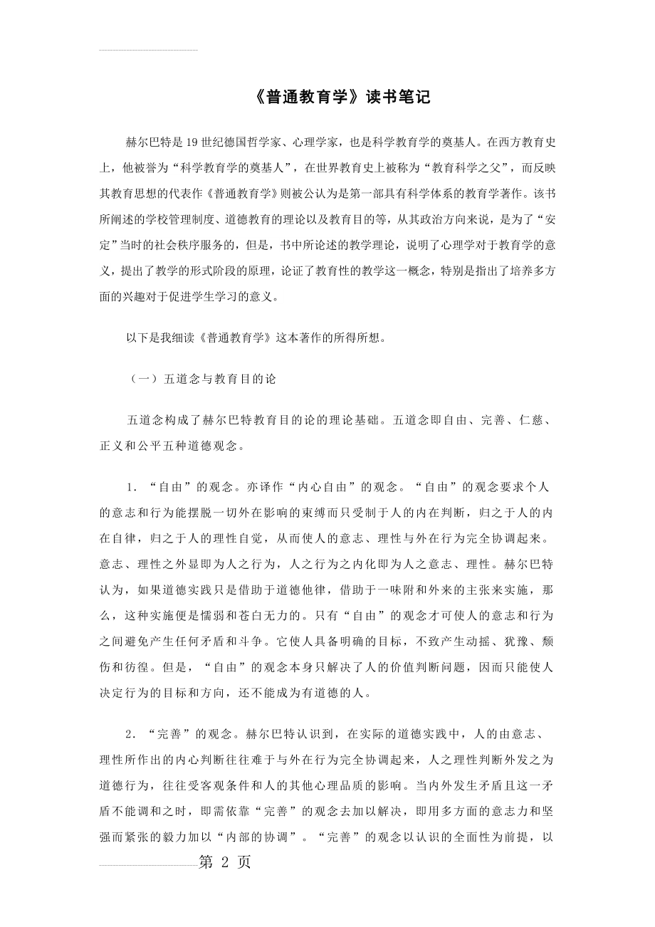 《普通教育学》读书笔记(14页).doc_第2页