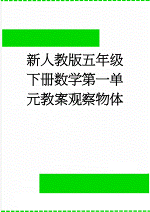 新人教版五年级下册数学第一单元教案观察物体(9页).doc