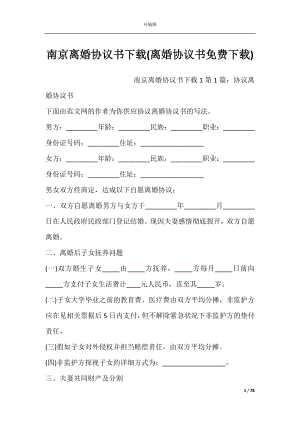 南京离婚协议书下载(离婚协议书免费下载).docx