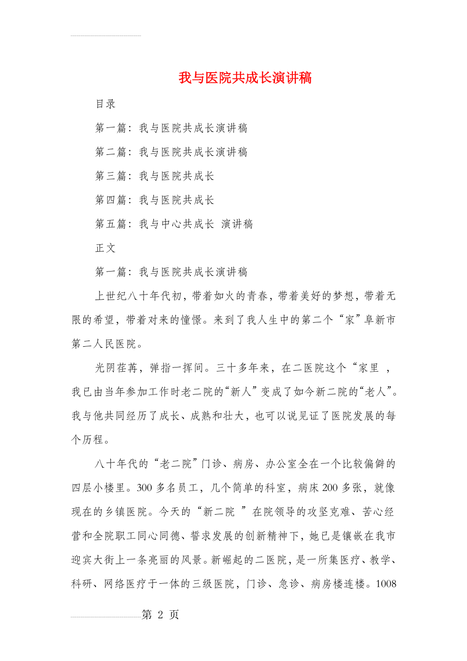 我与医院共成长演讲稿与我与祖国共成长国庆演讲稿汇编(13页).doc_第2页