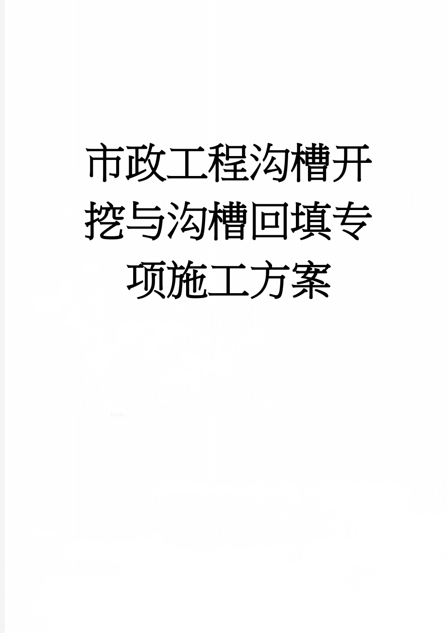 市政工程沟槽开挖与沟槽回填专项施工方案(10页).doc_第1页