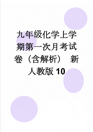 九年级化学上学期第一次月考试卷（含解析） 新人教版10(18页).doc