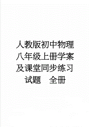 人教版初中物理八年级上册学案及课堂同步练习试题　全册(67页).doc