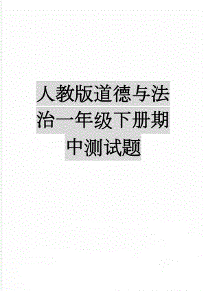 人教版道德与法治一年级下册期中测试题(3页).doc