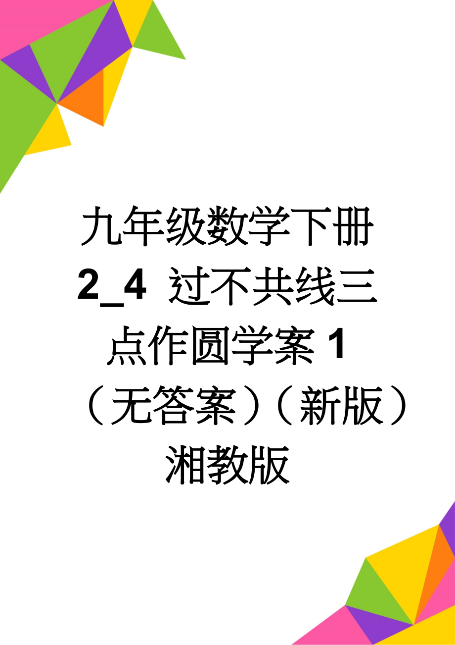 九年级数学下册 2_4 过不共线三点作圆学案1（无答案）（新版）湘教版(3页).doc_第1页