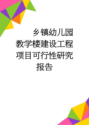 乡镇幼儿园教学楼建设工程项目可行性研究报告(90页).doc