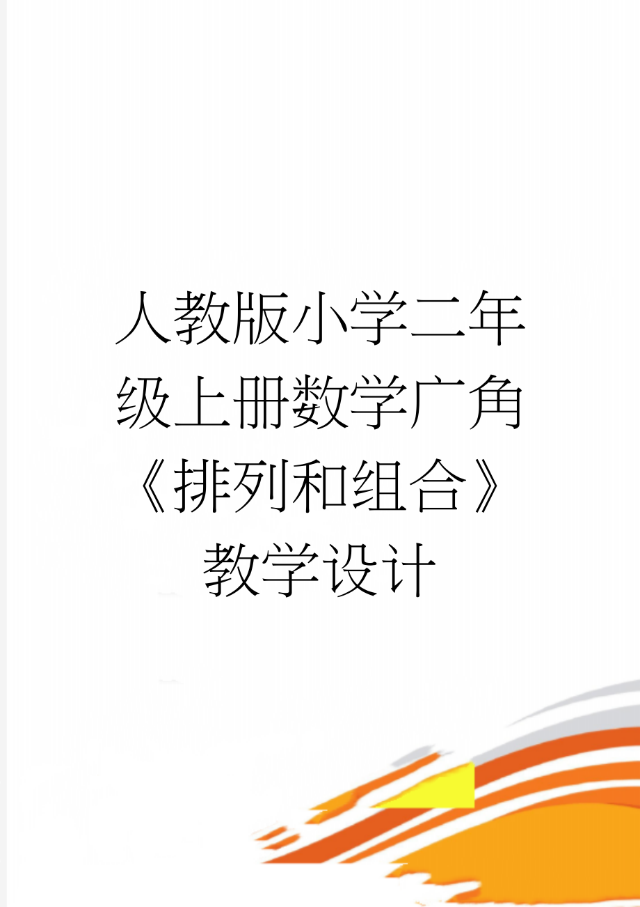 人教版小学二年级上册数学广角《排列和组合》教学设计(7页).doc_第1页