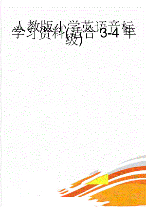 人教版小学英语音标学习资料(适合3-4年级)(4页).doc