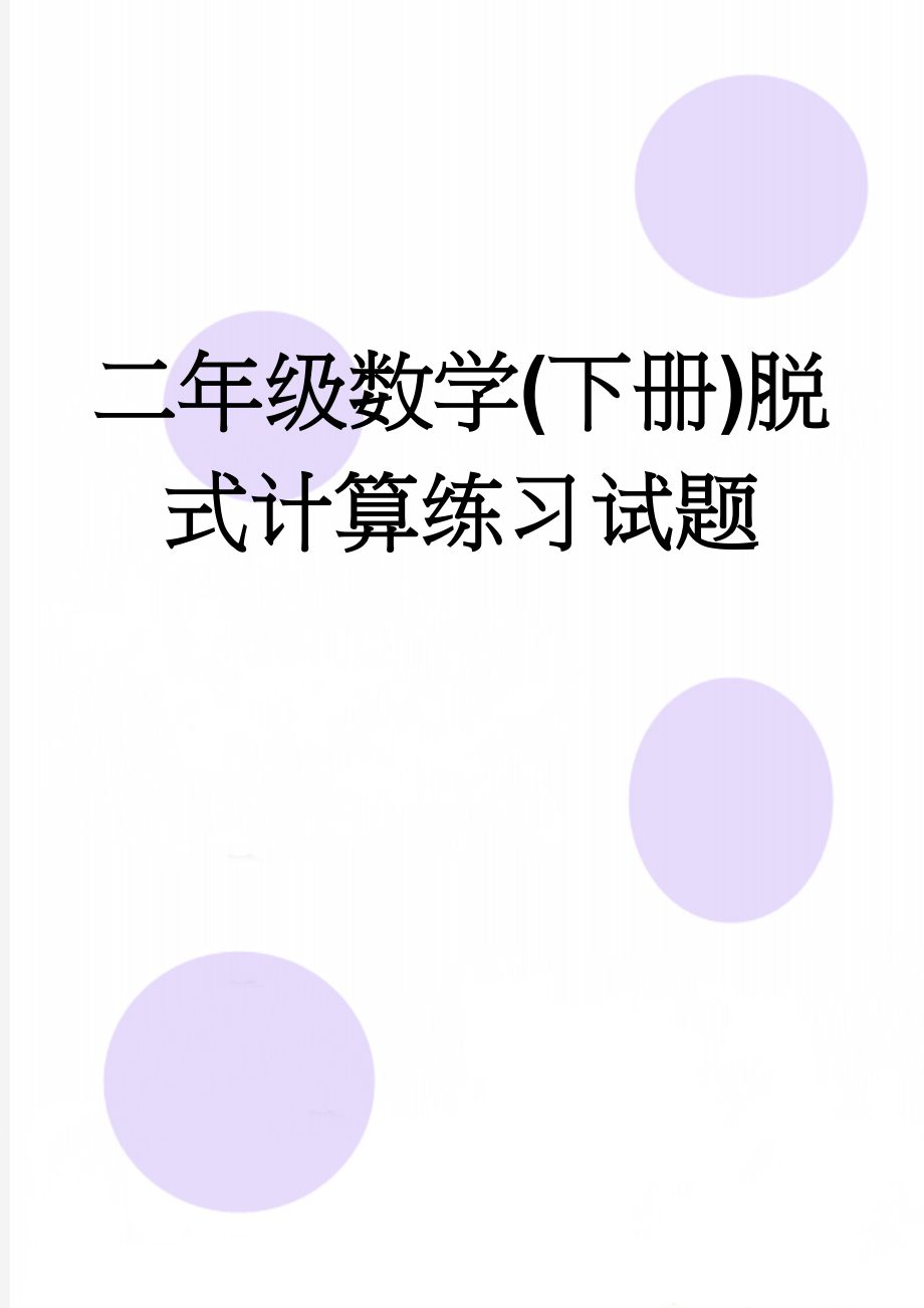 二年级数学(下册)脱式计算练习试题(5页).doc_第1页