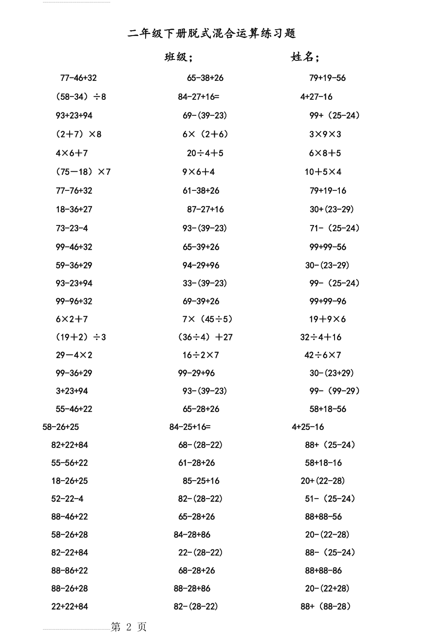 二年级数学(下册)脱式计算练习试题(5页).doc_第2页