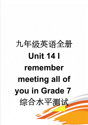 九年级英语全册 Unit 14 I remember meeting all of you in Grade 7综合水平测试 （新版）人教新目标版(9页).doc