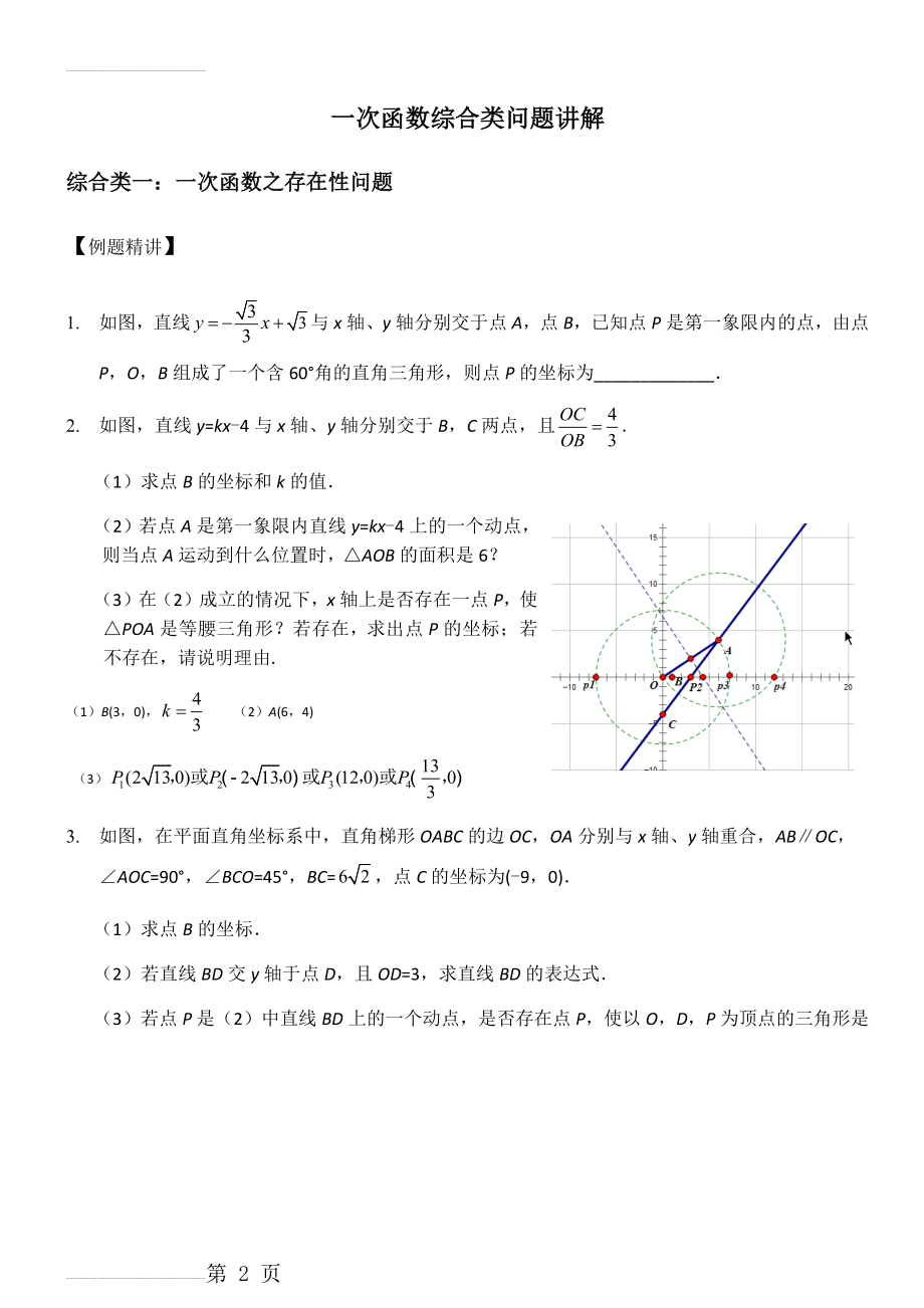 一次函数分类培优题(5页).doc_第2页