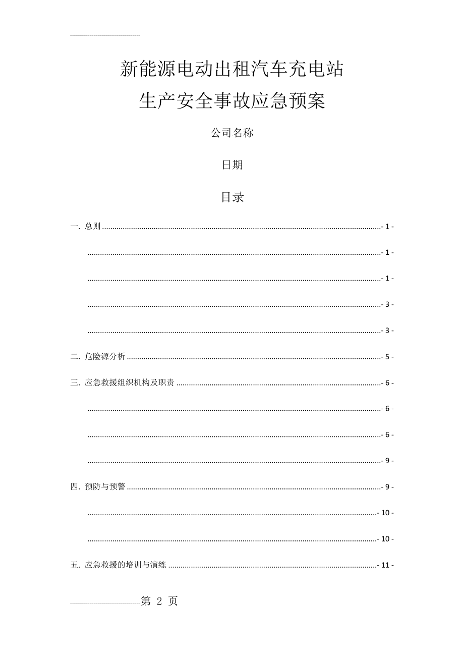 新能源汽车充电站应急预案(17页).doc_第2页