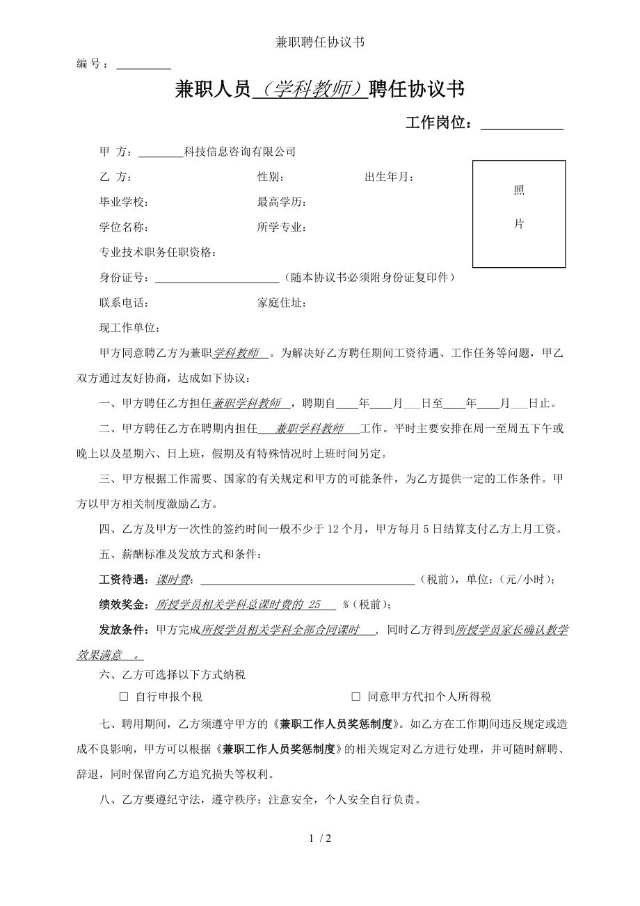 兼职聘任协议书.doc_第1页