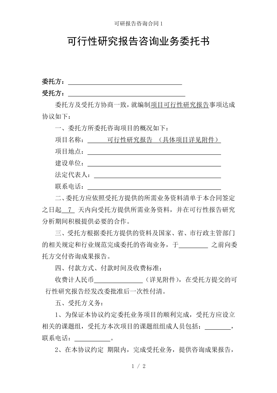 可研报告咨询合同.doc_第1页