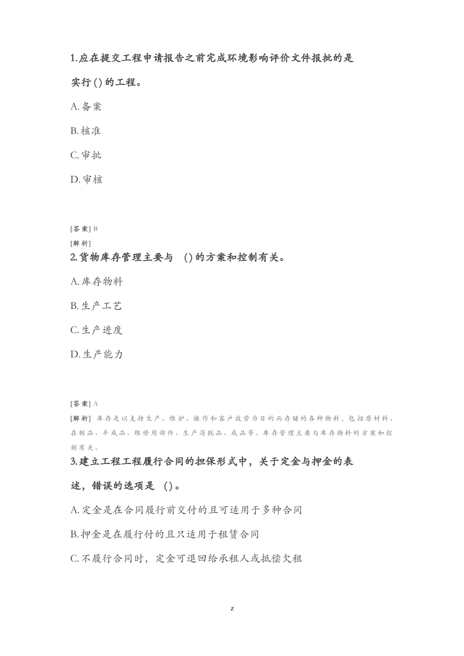 招投标师-项目管理及采购模拟题九含答案及解析.pdf_第1页