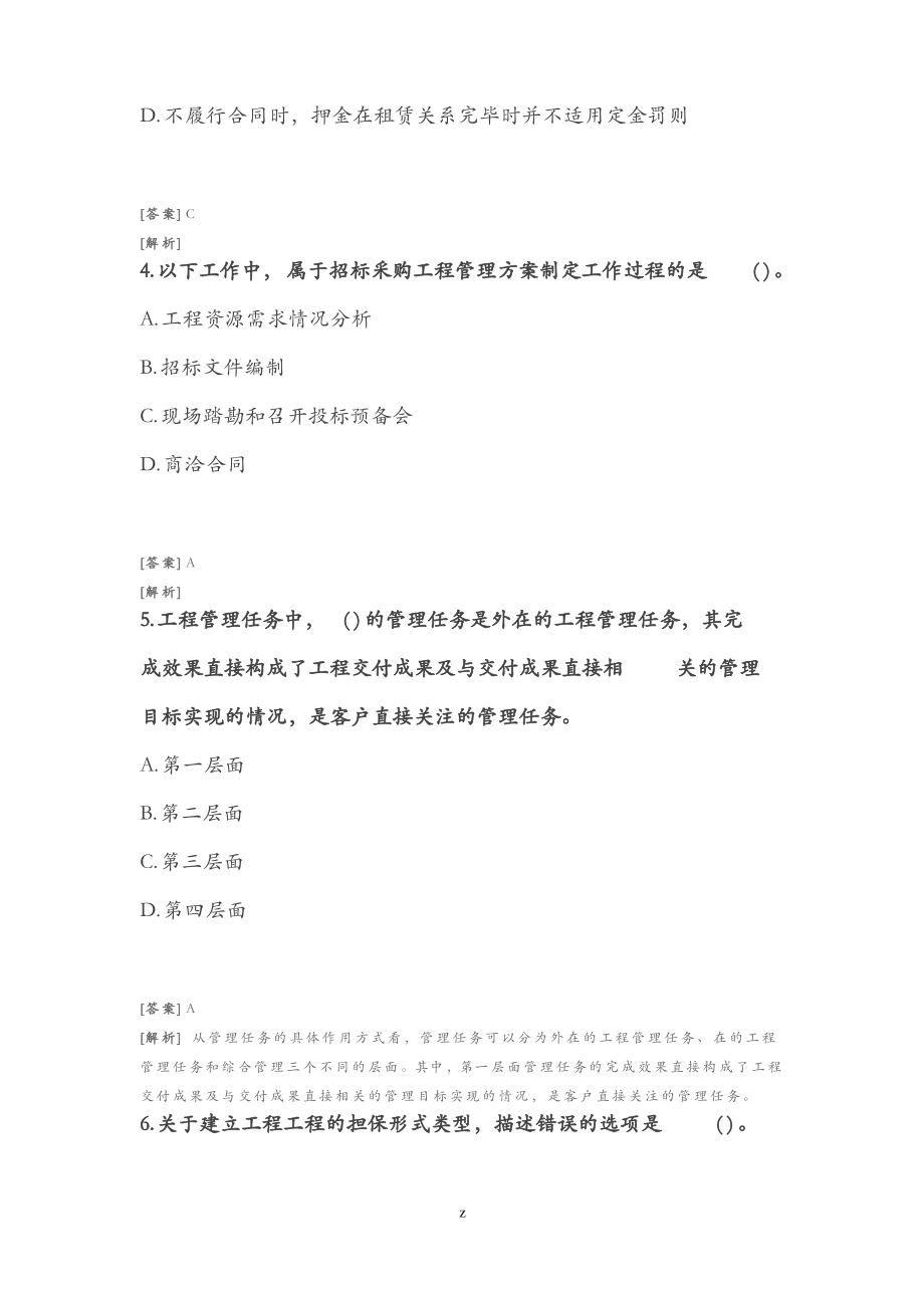 招投标师-项目管理及采购模拟题九含答案及解析.pdf_第2页