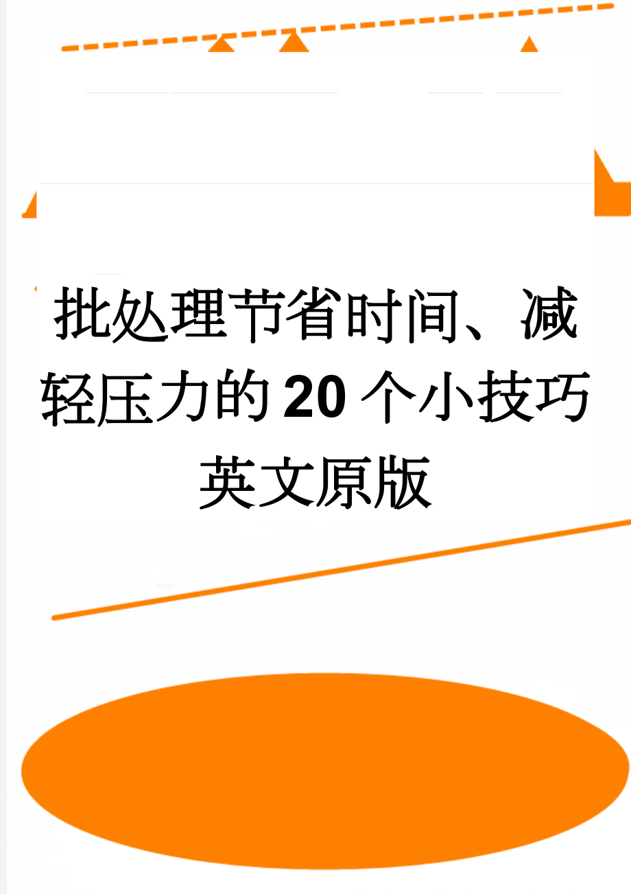 批处理节省时间、减轻压力的20个小技巧英文原版(6页).doc_第1页