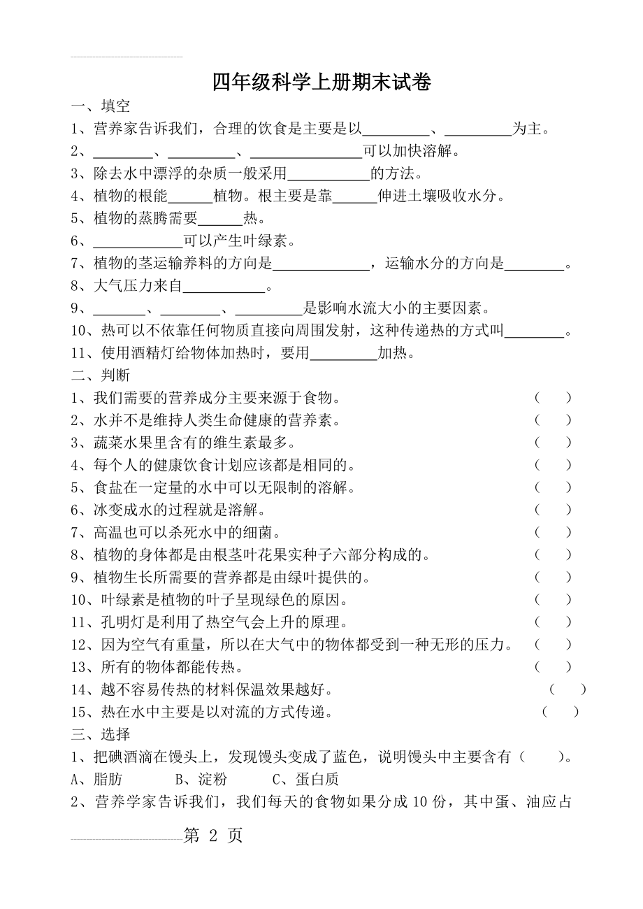 四年级科学期末试卷(5页).doc_第2页