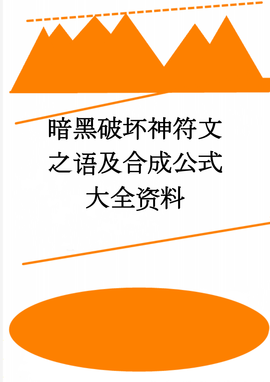 暗黑破坏神符文之语及合成公式大全资料(30页).doc_第1页