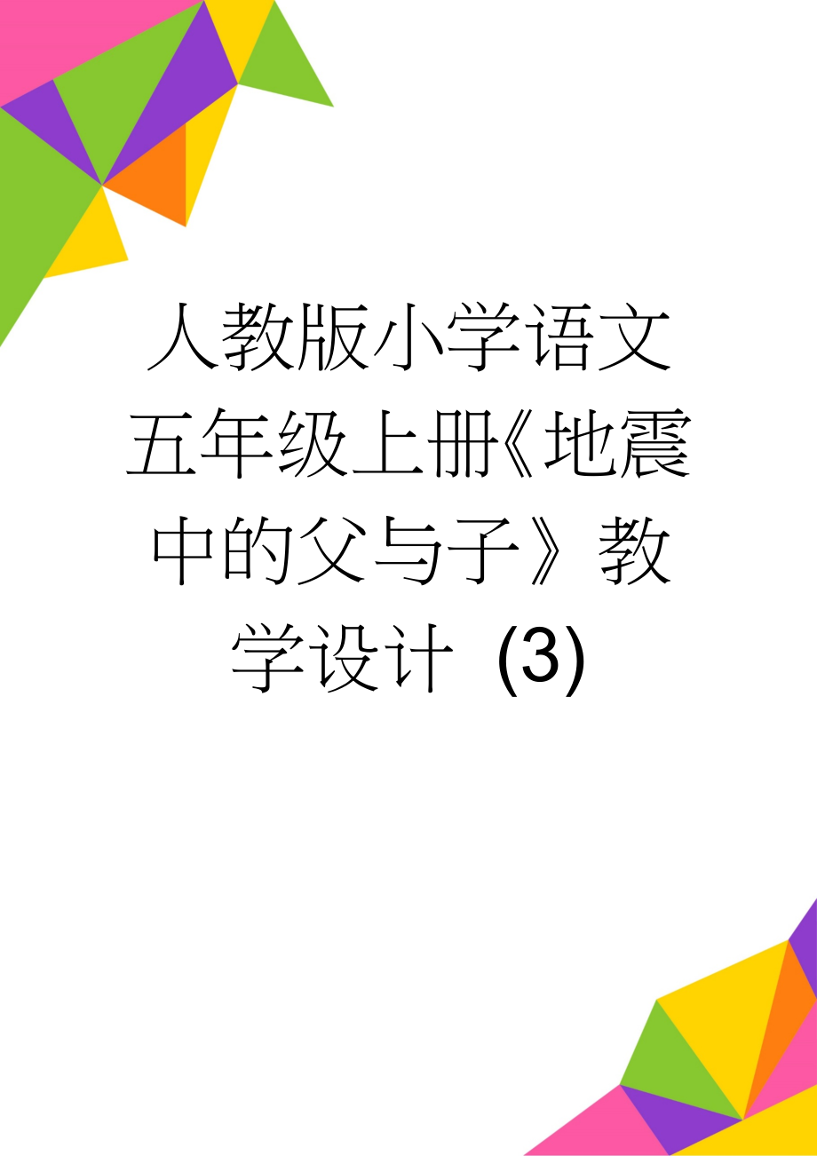 人教版小学语文五年级上册《地震中的父与子》教学设计 (3)(15页).doc_第1页