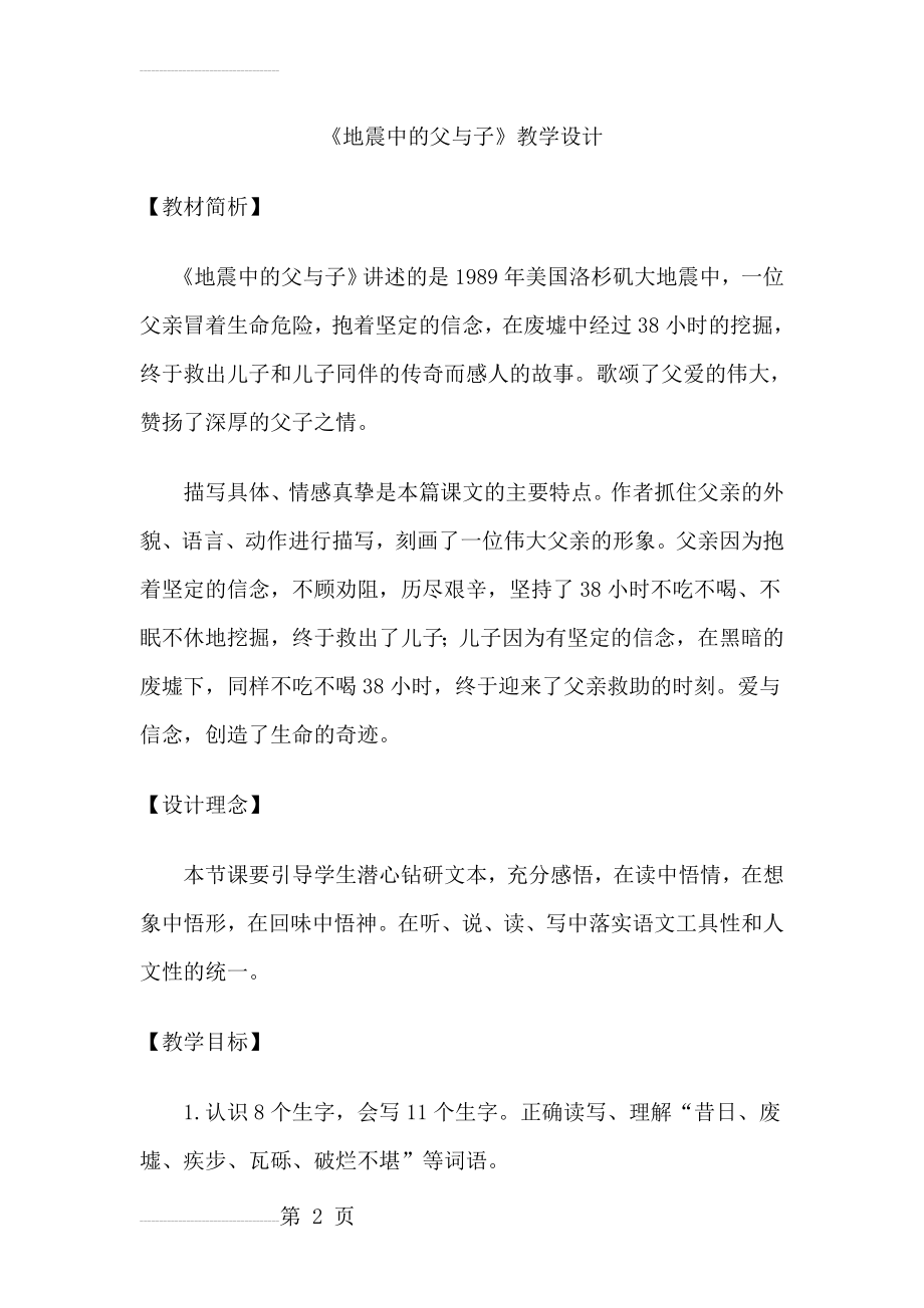 人教版小学语文五年级上册《地震中的父与子》教学设计 (3)(15页).doc_第2页