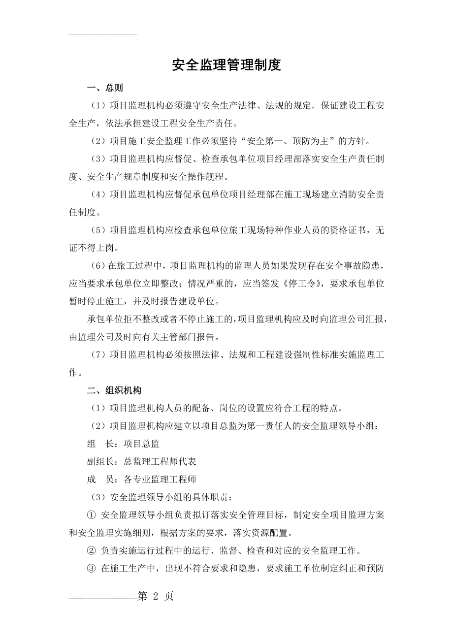 安全监理管理制度(10页).doc_第2页