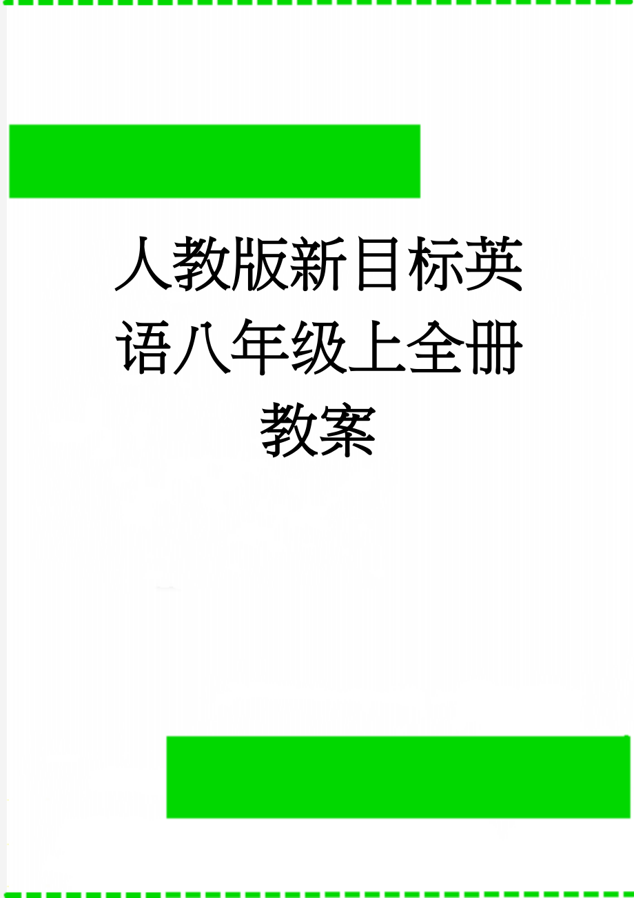 人教版新目标英语八年级上全册教案　(68页).doc_第1页