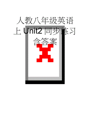 人教八年级英语上Unit2同步练习含答案(11页).doc