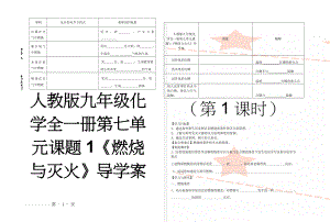 人教版九年级化学全一册第七单元课题1《燃烧与灭火》导学案(4页).doc