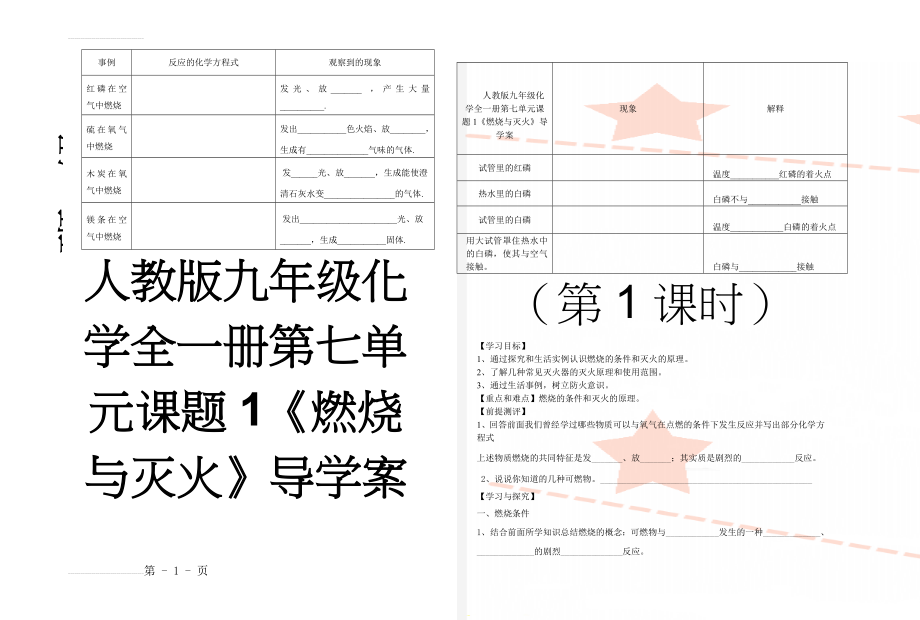 人教版九年级化学全一册第七单元课题1《燃烧与灭火》导学案(4页).doc_第1页