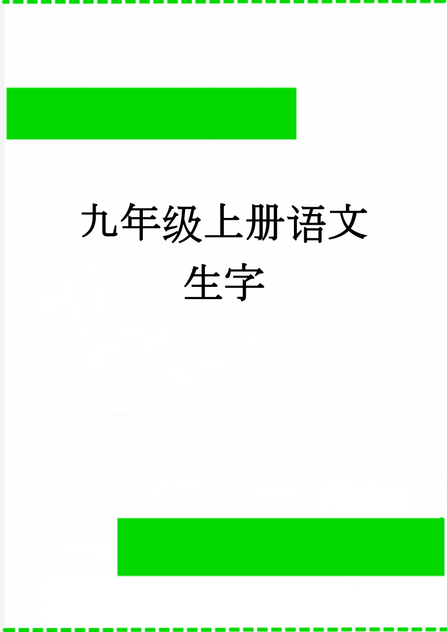 九年级上册语文生字(9页).doc_第1页